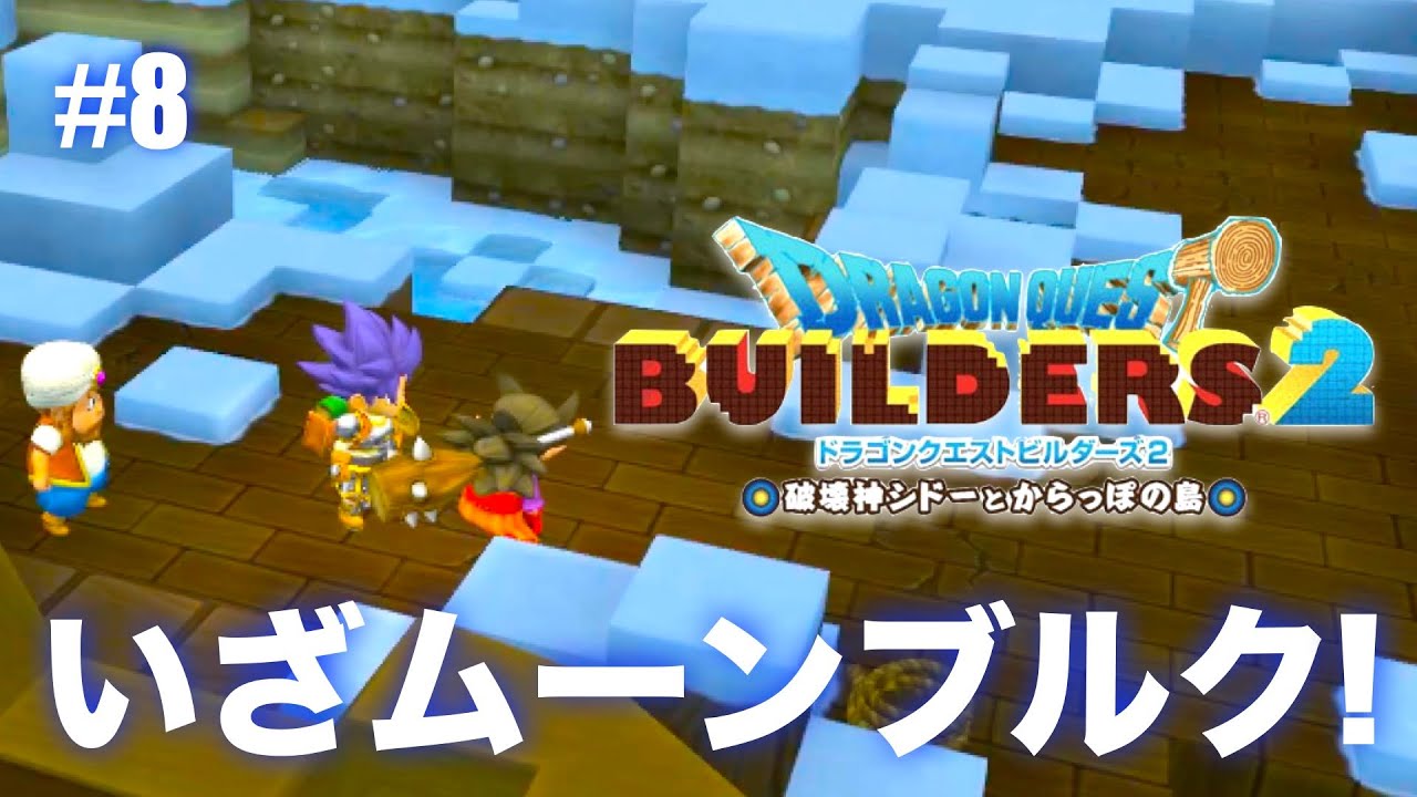 ドラクエビルダーズ2 #8【DQB2】
