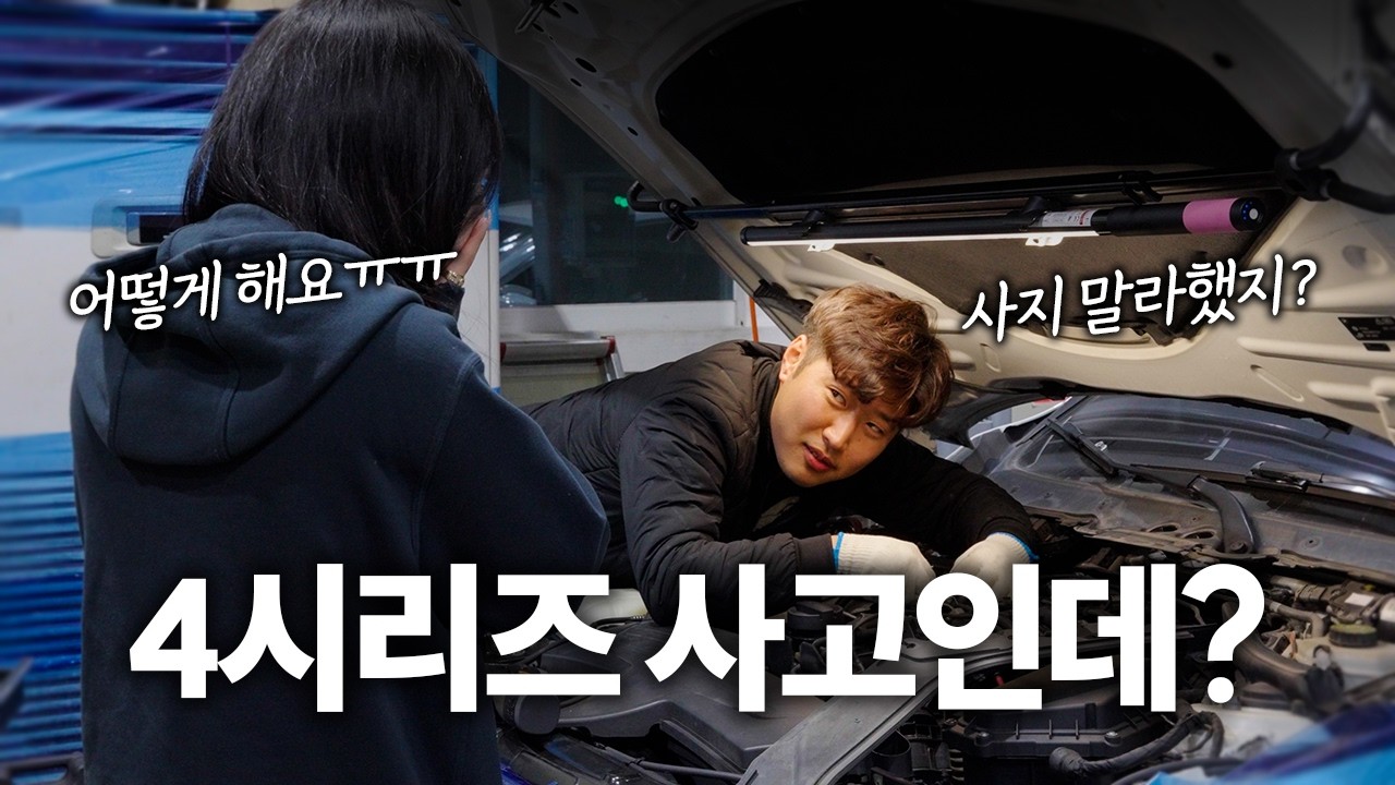막내 직원의 4시리즈.. 이거 사고인데? / BMW 4시리즈 그란쿠페