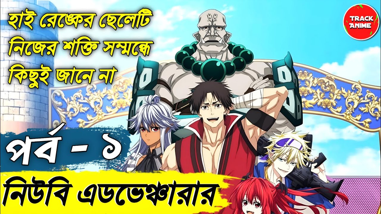THE OSSAN NEWBIE ADVENTURER episode 1 explained in bangla | Track Anime