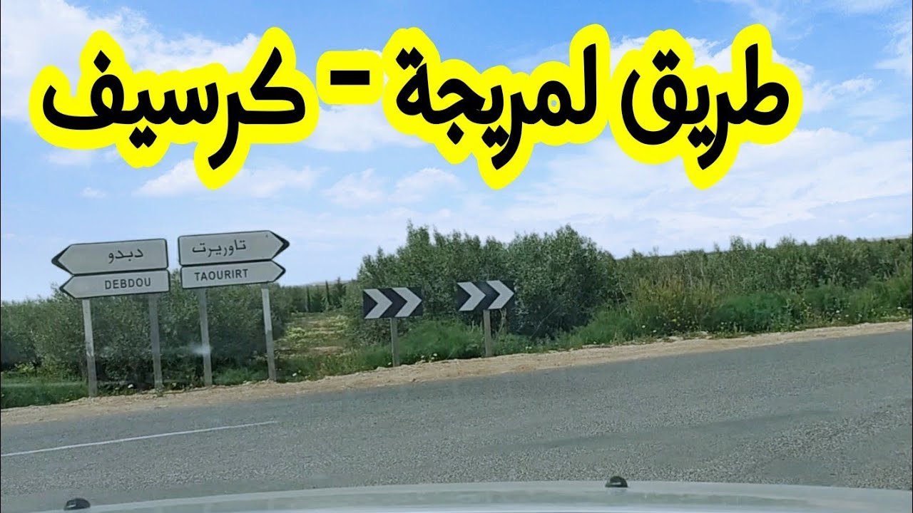 طريق لمريجة جرسيف