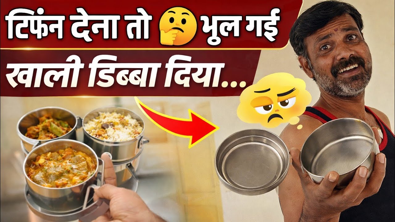 टिफीन देना तो🤔भुल गई खाली डिब्बा दिया 😁 #youtube #comedy #viral #vlog #trending #fyp #funny #growth 