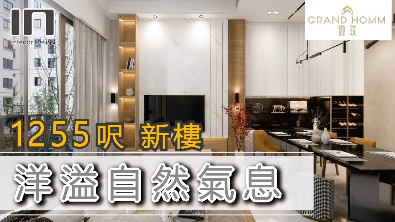 何文田傲玟｜實用面積1255呎｜現代自然風格｜豪宅設計｜室內設計｜裝修設計｜訂造傢俬【IN Interior Design】