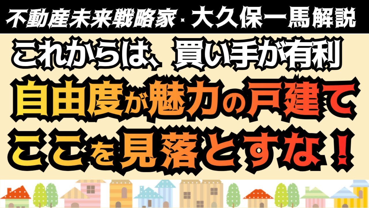 こんな価格高いときに一戸建てを買う！でもこれからは買い手が有利なんです！買うなら何に気を付けるべき⁉最低限でもこのポイントだけは見落とすな！世間話的にゆる～く解説