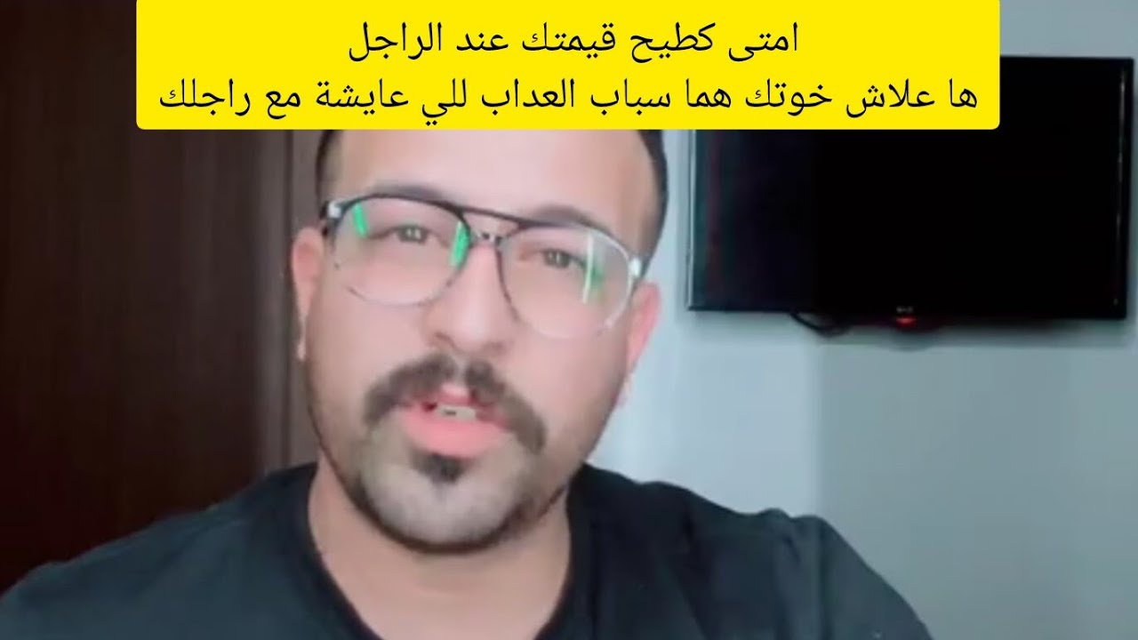 امتى كطيح قيمتك عند الراجل و مايبقاش دايها فيك