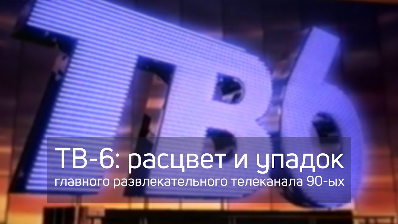 ТВ-6: расцвет и упадок главного развлекательного телеканала 1990-ых