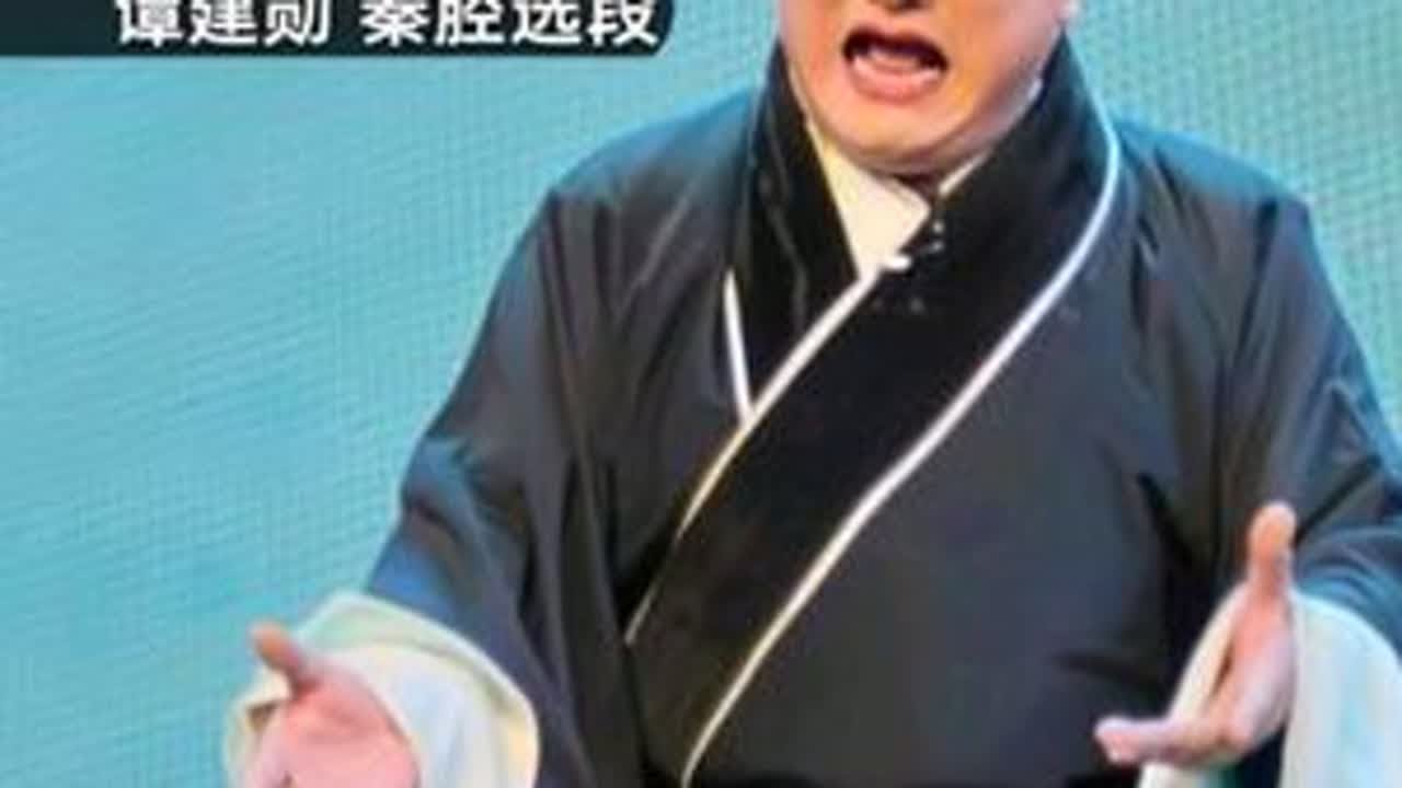 谭建勋«苏秦激友»选段#秦腔 #谁说戏曲不抖音 #戏曲 #青年戏曲传播者 #演出现场 @梦回长安