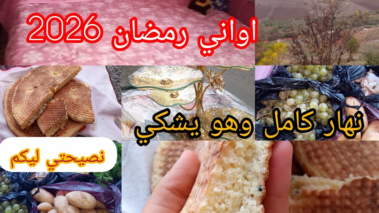 انسان شكاي 😕نهار كامل وهو يشكي😒اواني رمضان 2026❤نصيحتي ليكم 😘