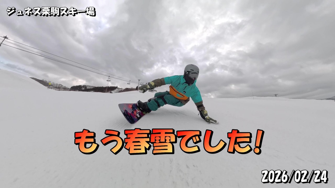 2026/02/24 【ジュネス栗駒スキー場】もう春雪でした！