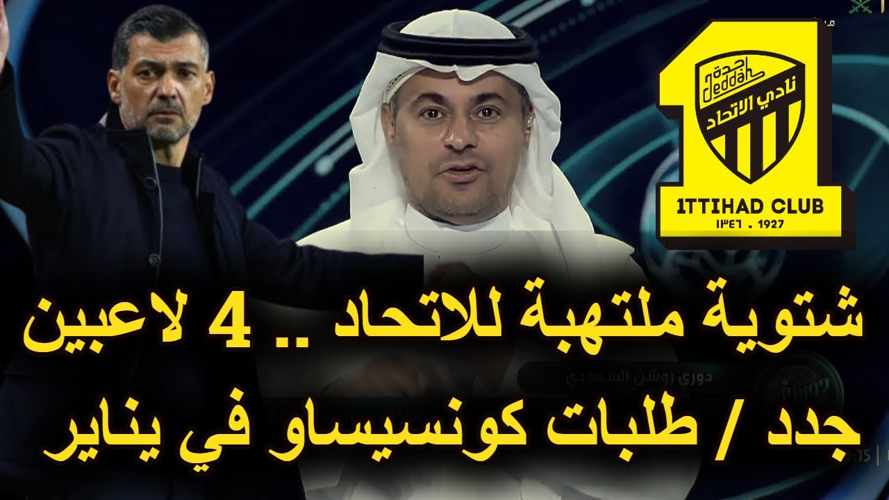 عاجل صفقتين سوبر للاتحاد في يناير👈كونسيساو يعيد نجمين للفريق👈الاتحاد يحسم بقاء نجمه👈 الاتحاد والخلود