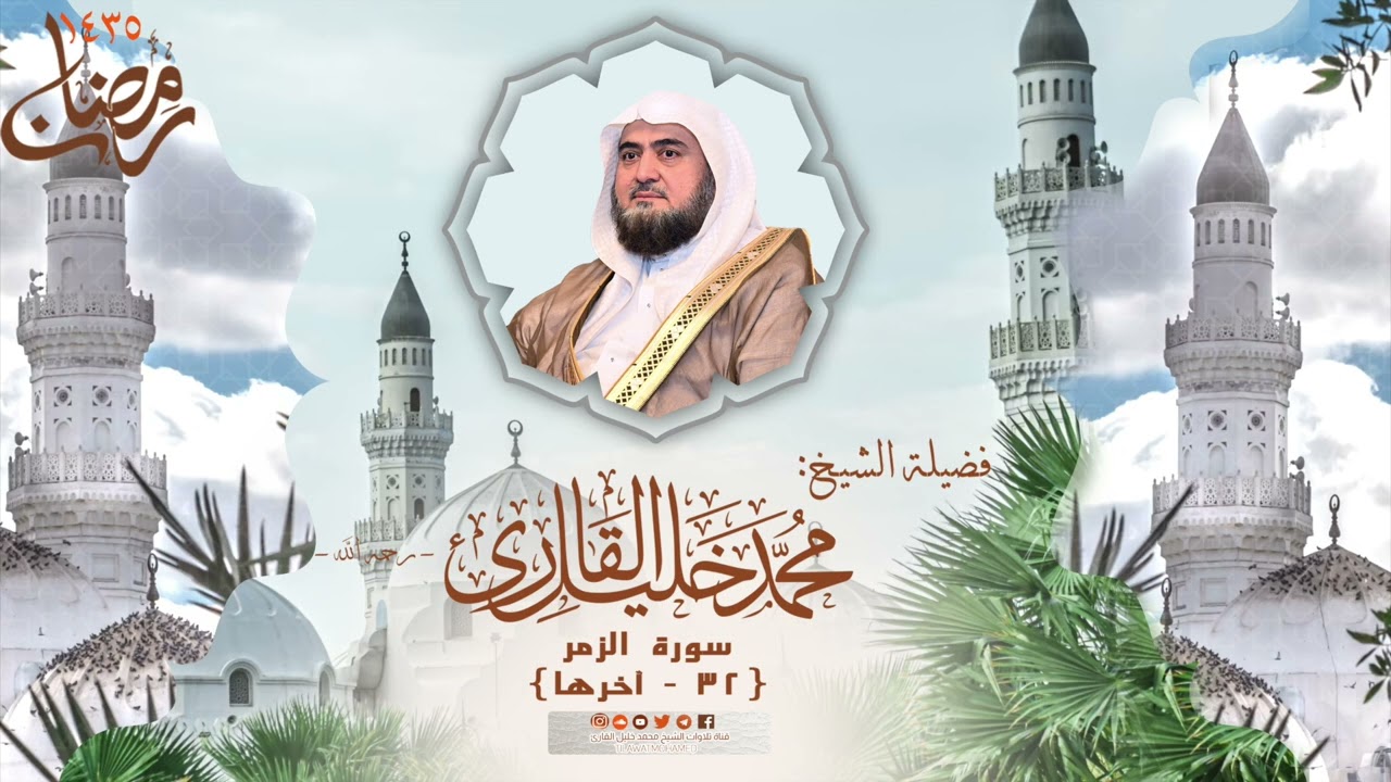 تراويح مسجد قباء | الشيخ محمد خليل القارئ | سورة الزمر 32 - آخرها | تلاوات عام 1435 هـ