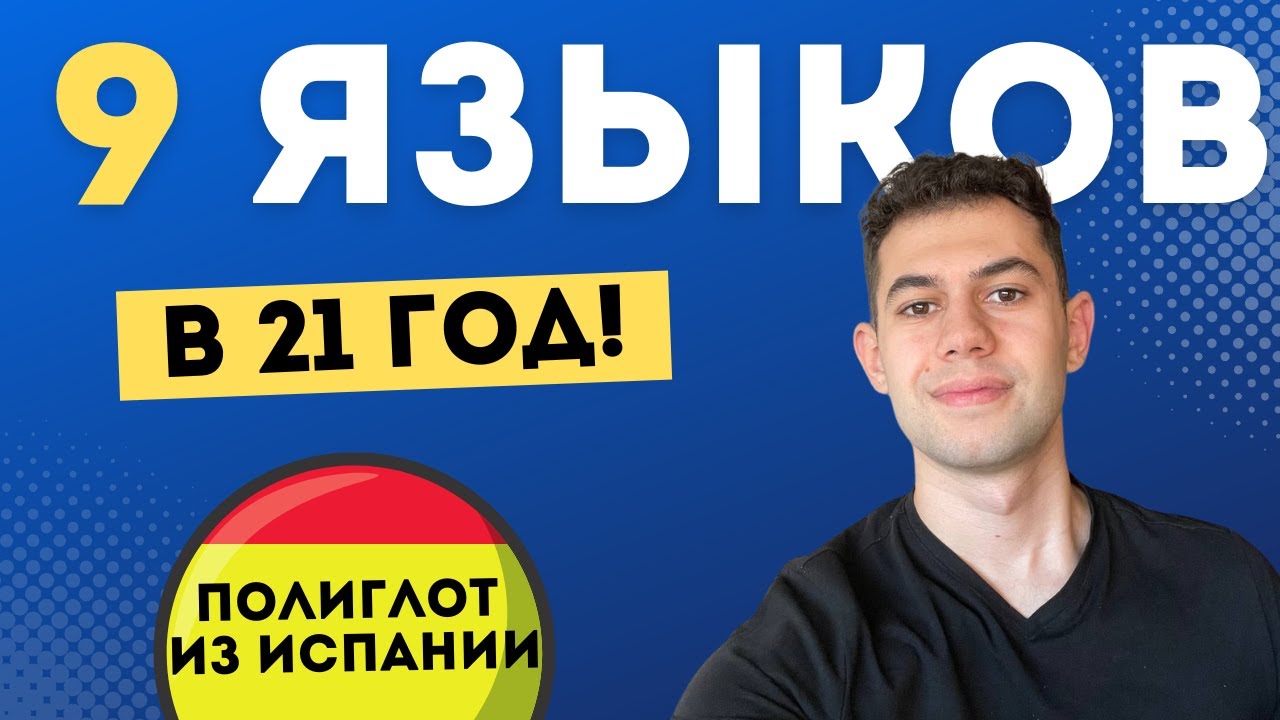 Интервью с 21-летним полиглотом из Испании: 10 вопросов