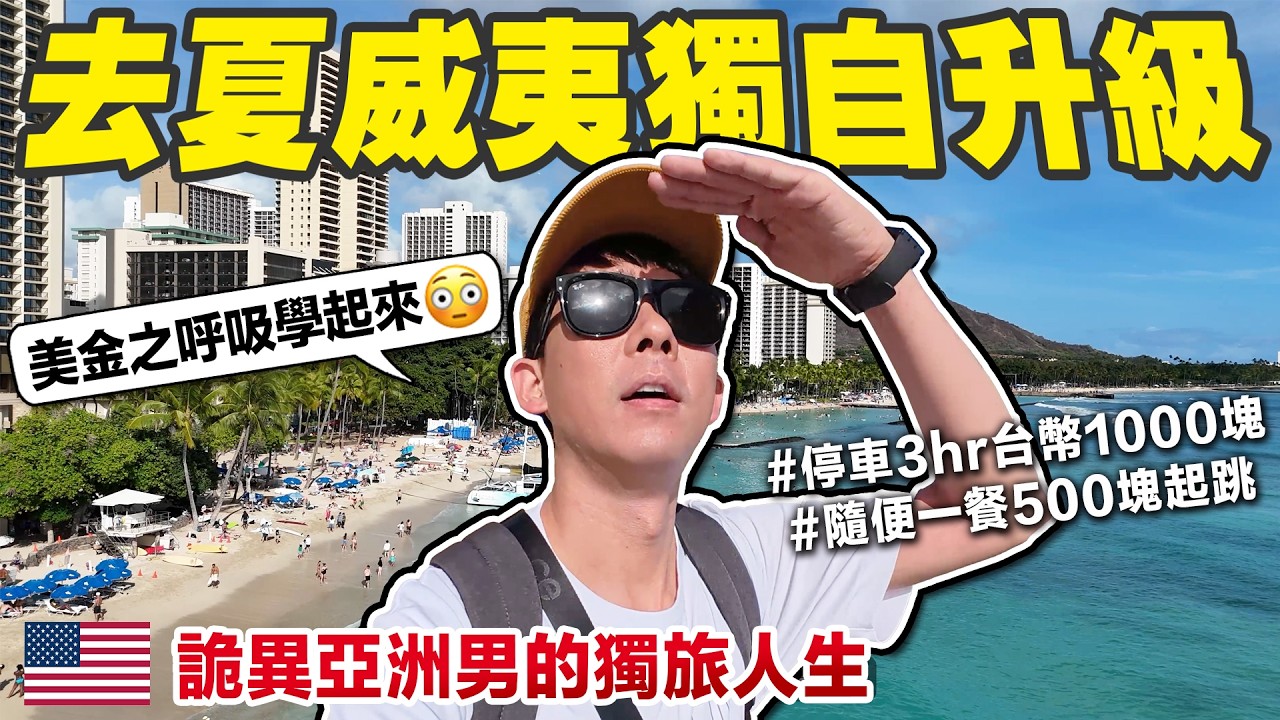 在夏威夷的獨旅24小時! 開敞篷車、吃美食、海邊散步然後破產 😂