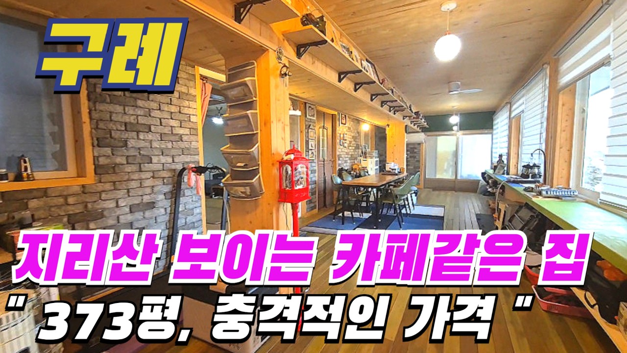 [ 매물번호 3607 ] 가격만점 지리산 전망이 멋지게 보이는 카페같은 전원주택, 373평 넉넉한 텃밭도 있고 별채도 있어 주말주택 에어비앤비 하기 좋은 구례전원주택 소개.