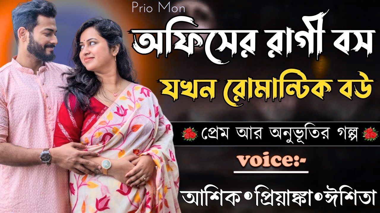অফিসের রাগী বস যখন রোমান্টিক বউ||সকল পর্ব||Romantic Love Story||Voice:Ashik+Priyanka|Prio Mon