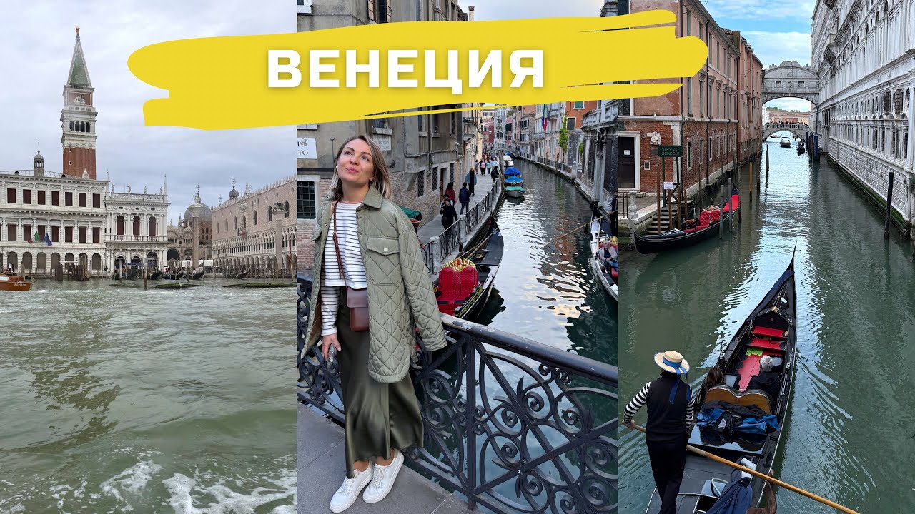 Красивейшая и романтичная Венеция😍 #венеция #италия