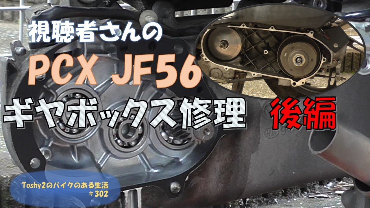 #302 視聴者さんのPCX JF56 ギヤボックス異音の修理 後編