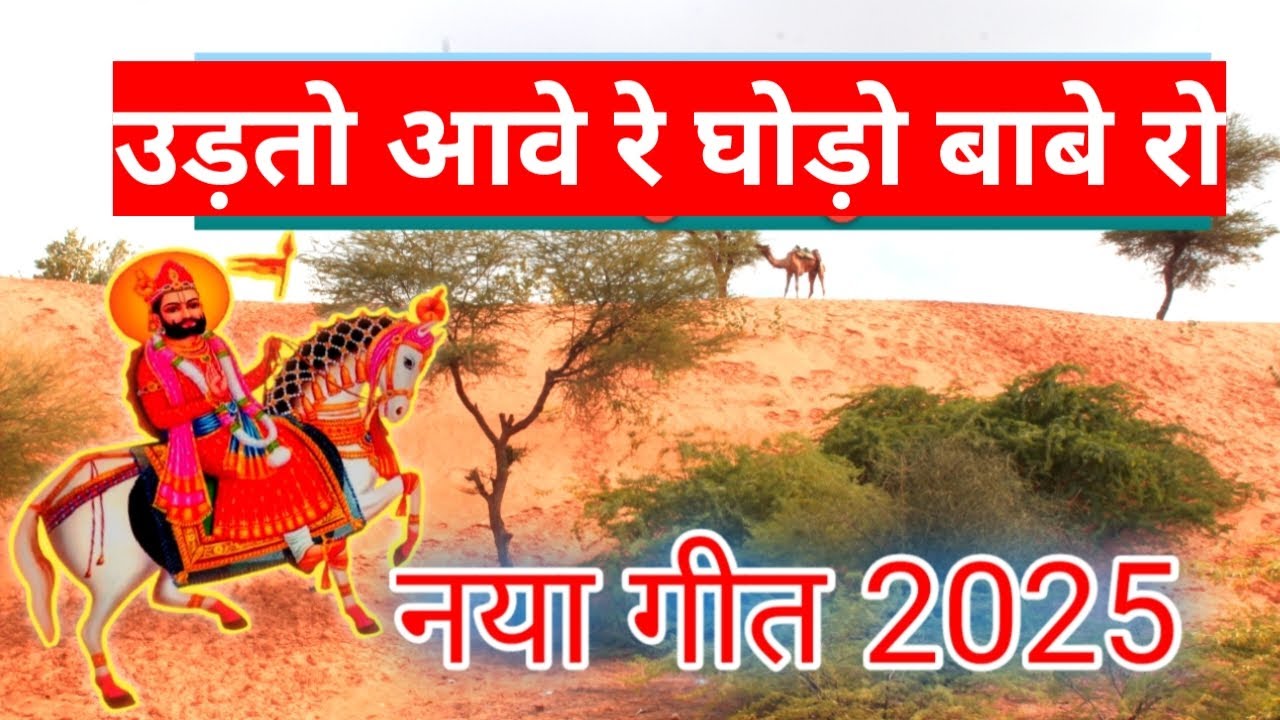 उड़तो आवे रे घोड़ो बाबे रो🌟 रामदेवरा भजन स्पेशल | Rajasthan Bhakti Geet