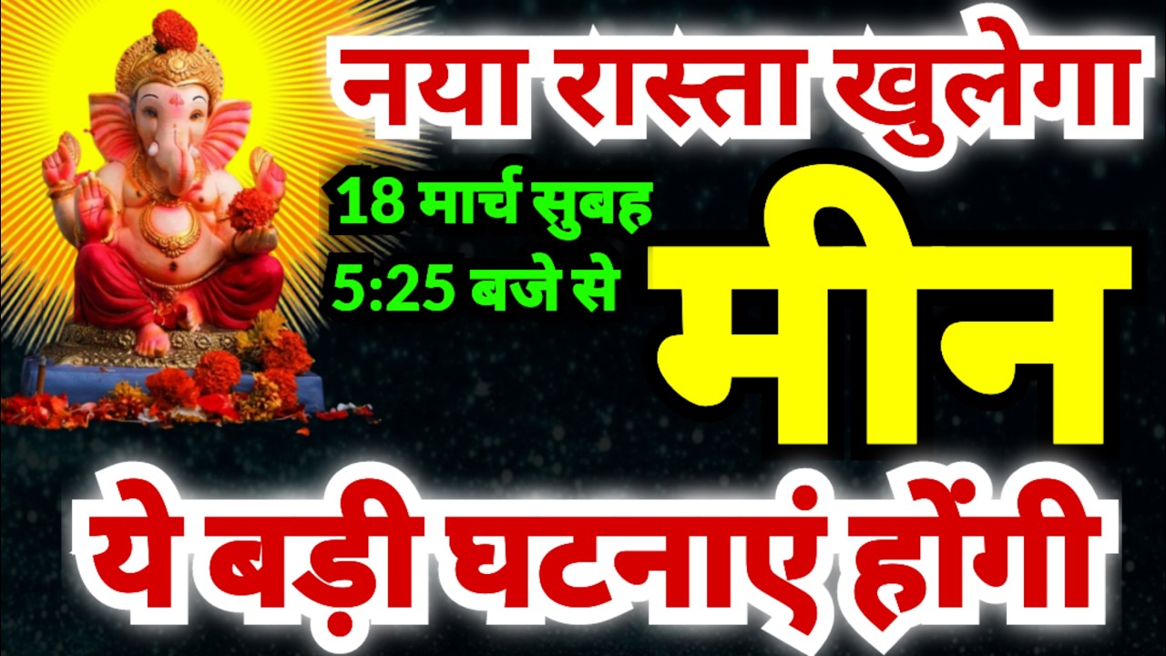 मीन राशि 18 मार्च बुधवार सुबह 5:25 बजे बुध उदय हो जाएंगे | ये बड़ी घटनाएं होंगी | नया रास्ता खुलेगा