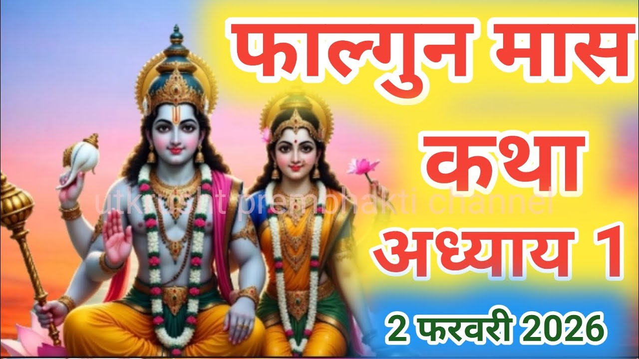 Falgun Maas Katha। फाल्गुन मास कथा।। संपूर्ण फाल्गुन मास की कथा।। Sampurna falgun mas ki katha।। 