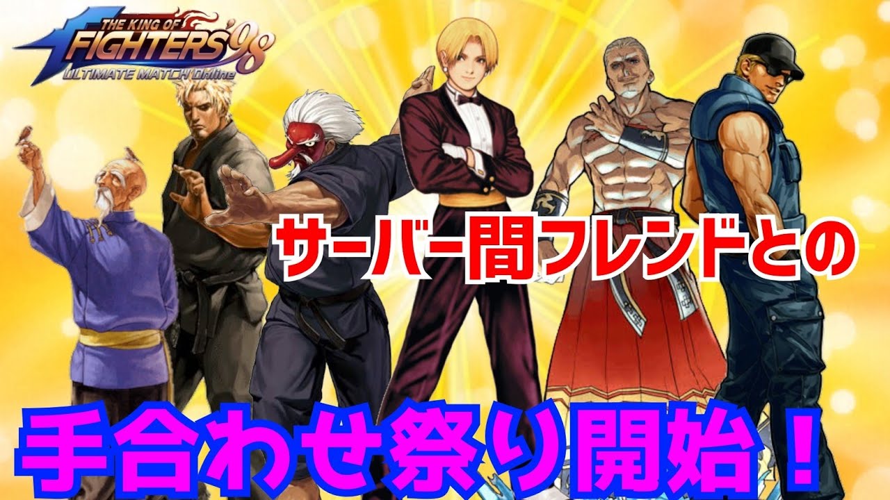 手合わせ祭の始まりじゃー！【KOF98UMOL】友達100人とガチ勝負！【 The King Of Fighters'98 UMOL】