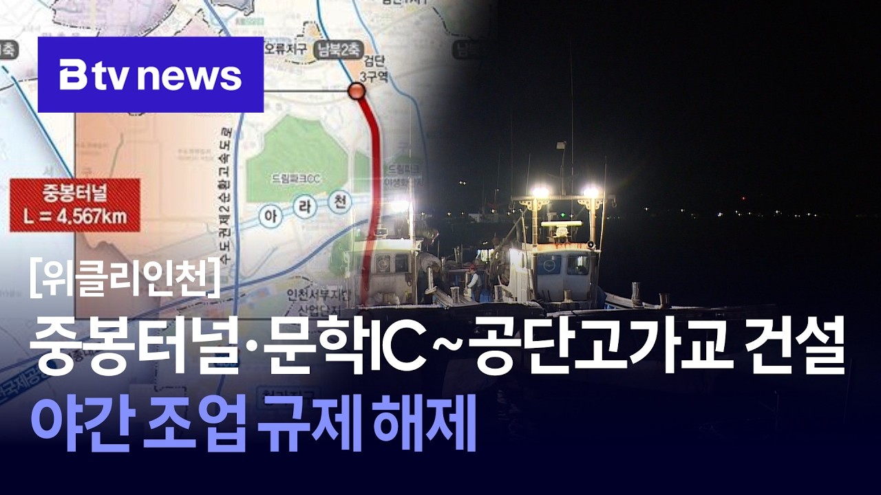[위클리인천] 중봉터널·문학IC~공단고가교 건설…야간 조업 규제 해제