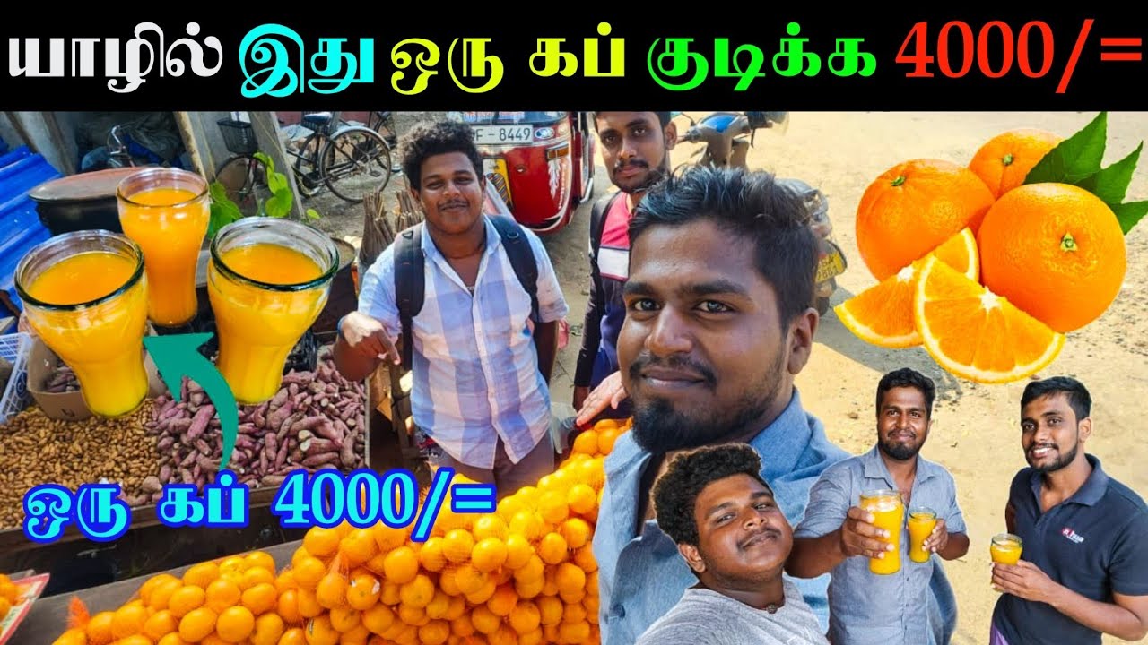யாழில் இது குடிக்கணும் என்டா 4000/= இருக்க வேண்டும் 😲😱 | Jaffna
