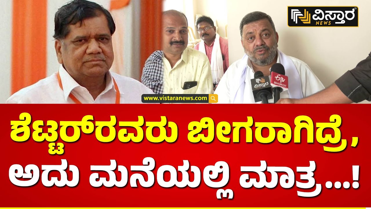 ನಾವು ರಾಮನ ಭಕ್ತರೇ.. ಬಿಜೆಪಿಯವರು ಅಷ್ಟೇನಾ ರಾಮ ಭಕ್ತರು..? | SS Mallikarjun About Jagadish Shettar