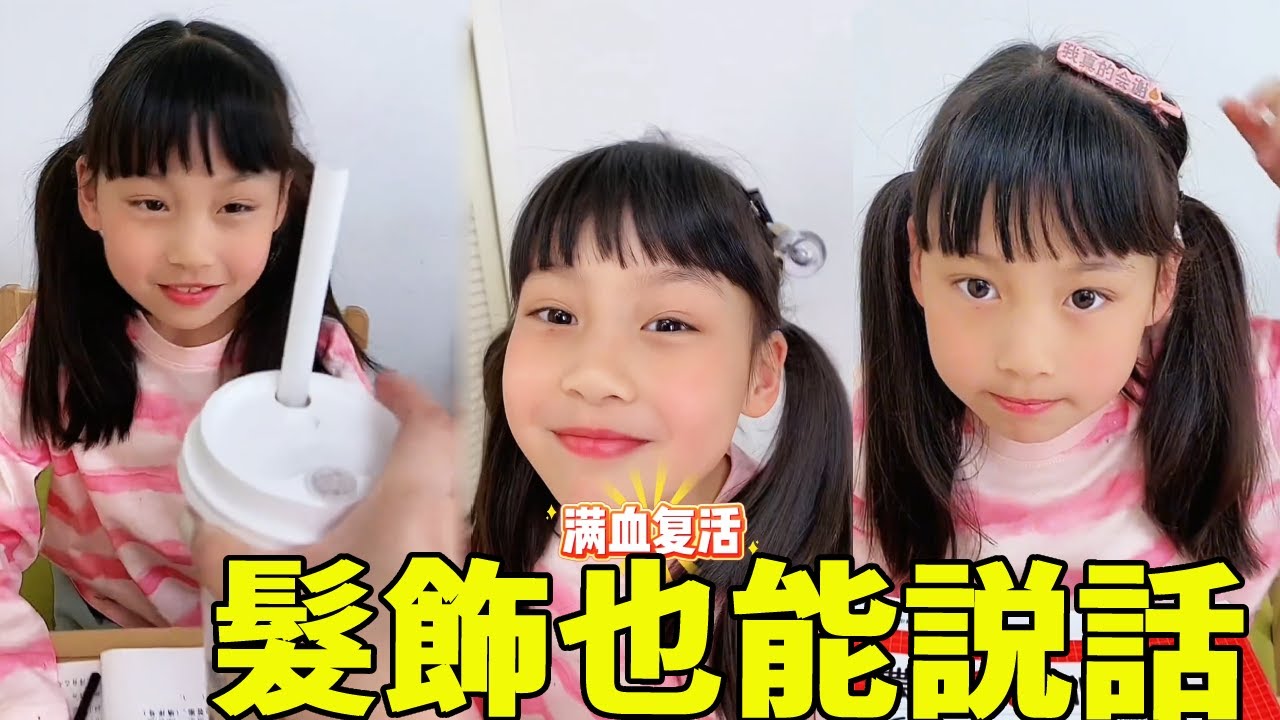 麥麥挑戰用髮飾和媽媽溝通，隻需要一個簡單髮夾就能讓媽媽get到她的意思，到底是哪裡買的這麼多奇奇怪怪的東西啊！