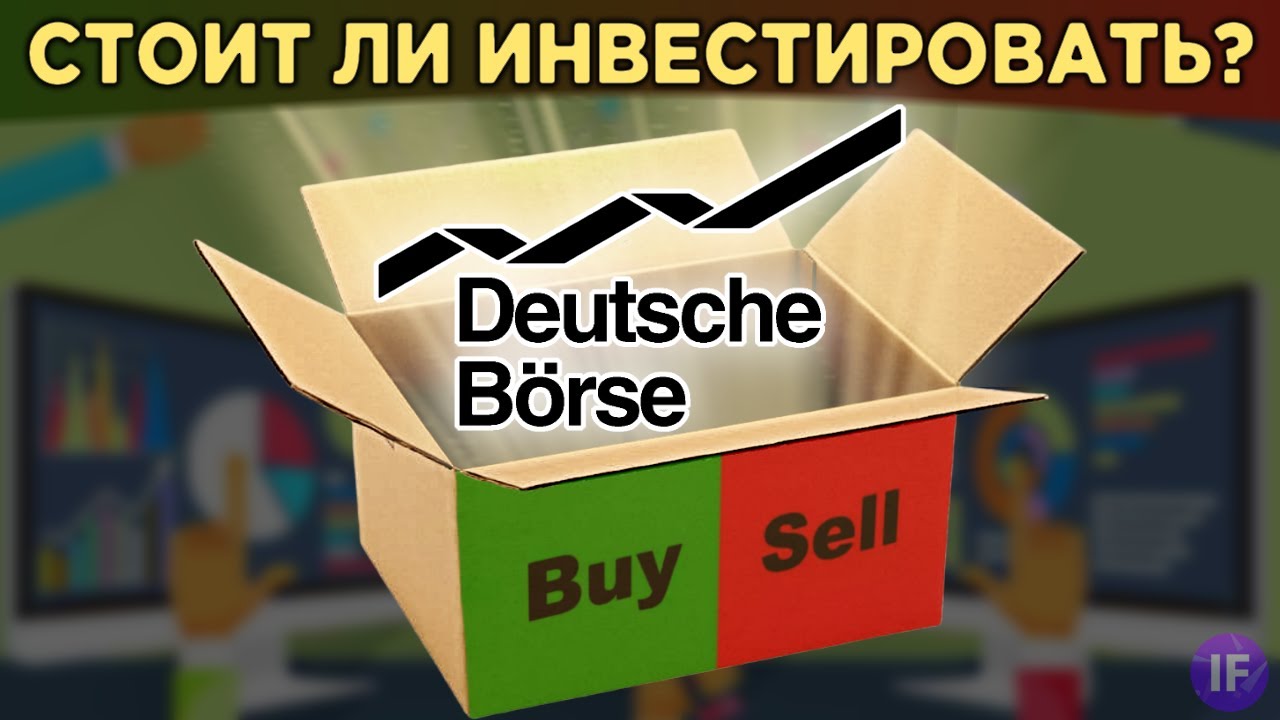 Акции Deutsche B&ouml;rse: стоит ли покупать немецкую биржу? Инвестиции в евро / Распаковка