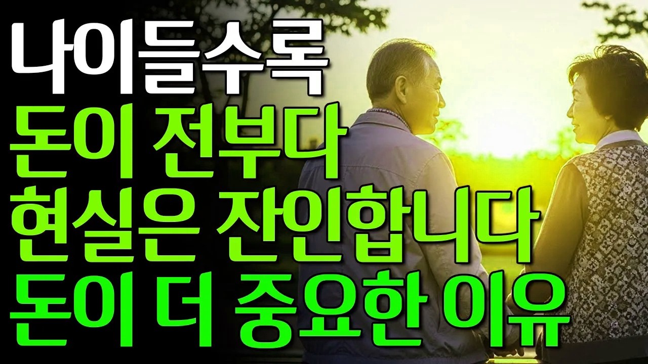 60대 이상 필수 시청 | 나이 들수록 돈이 더 중요한 이유 7가지 #노년의삶 #노후준비 #노후자금