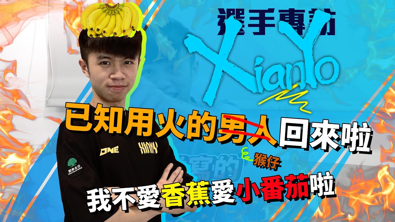 ONE Team 激鬥峽谷 XianYo選手專訪 |  號稱一百七的鮮佑 不管到哪都是最吵的隊員！