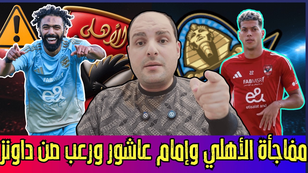 مفاجأة الاهلي وإمام ورعب صن داونز وتجديد الشحات وكامويش وتأهل الزمالك ولغز عواد وزلزال الوزير الجديد