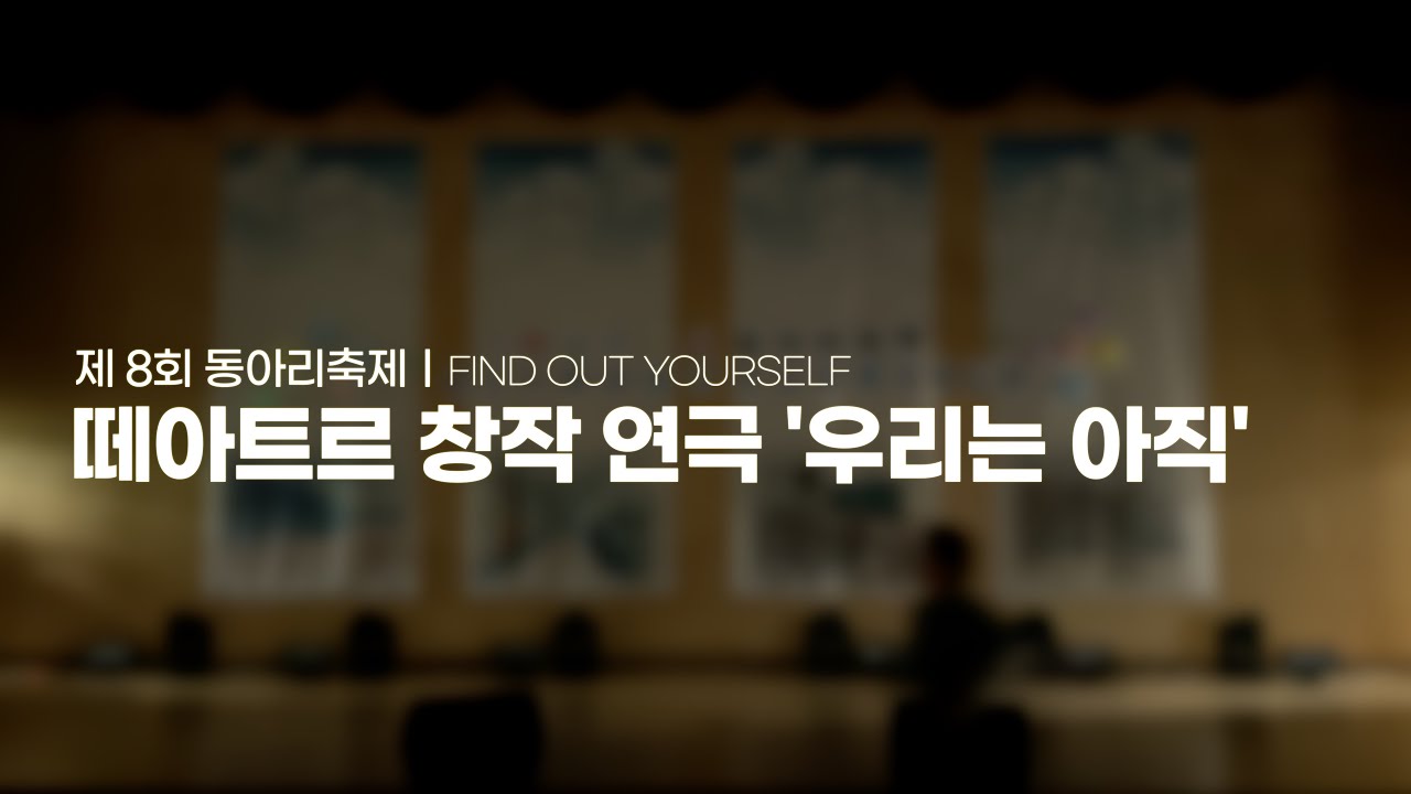 ㅣ2024 동아리축제ㅣ떼아트르 창작 연극 '우리는 아직'
