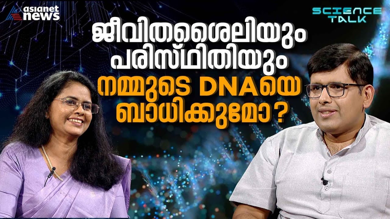 ജനിതകശ്രേണിക്കപ്പുറമുള്ള കോഡുകൾ; More Codes to Decode beyond Genetics ? | Science talk