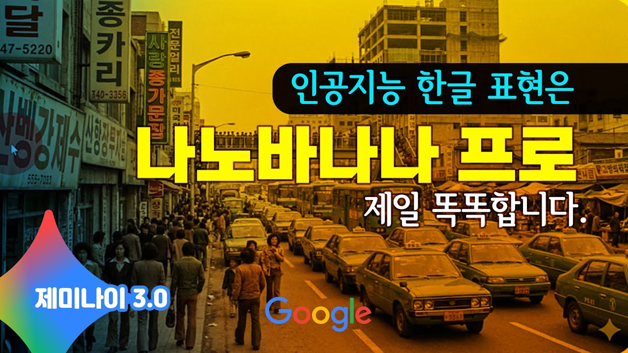 나노바나나 프로만의 놀라운 한글생성 능력