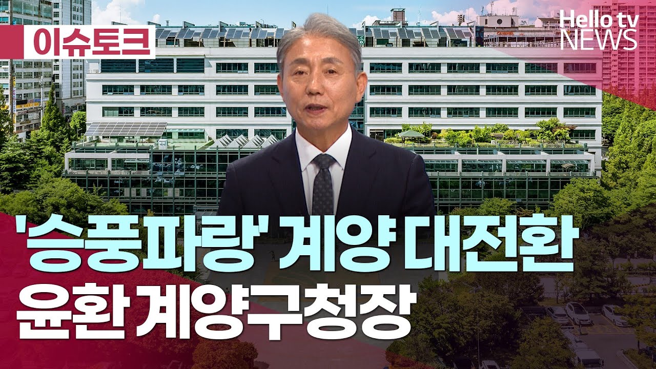 헬로 이슈토크_2026년 '승풍파랑' 계양 대전환