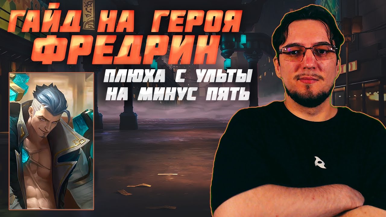 Гайд на ФРЕДРИНА в MOBILE LEGENDS | ФРЕДРИН в опыт и в лес | Сборка на ФРЕДРИНА | Фредрин как играть