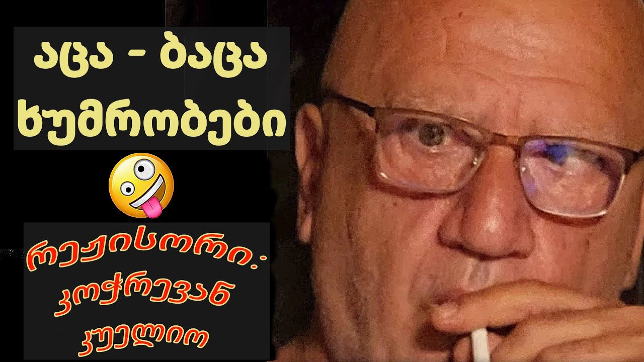 აცა  ბაცას აცა ბაცა ხუმრობები