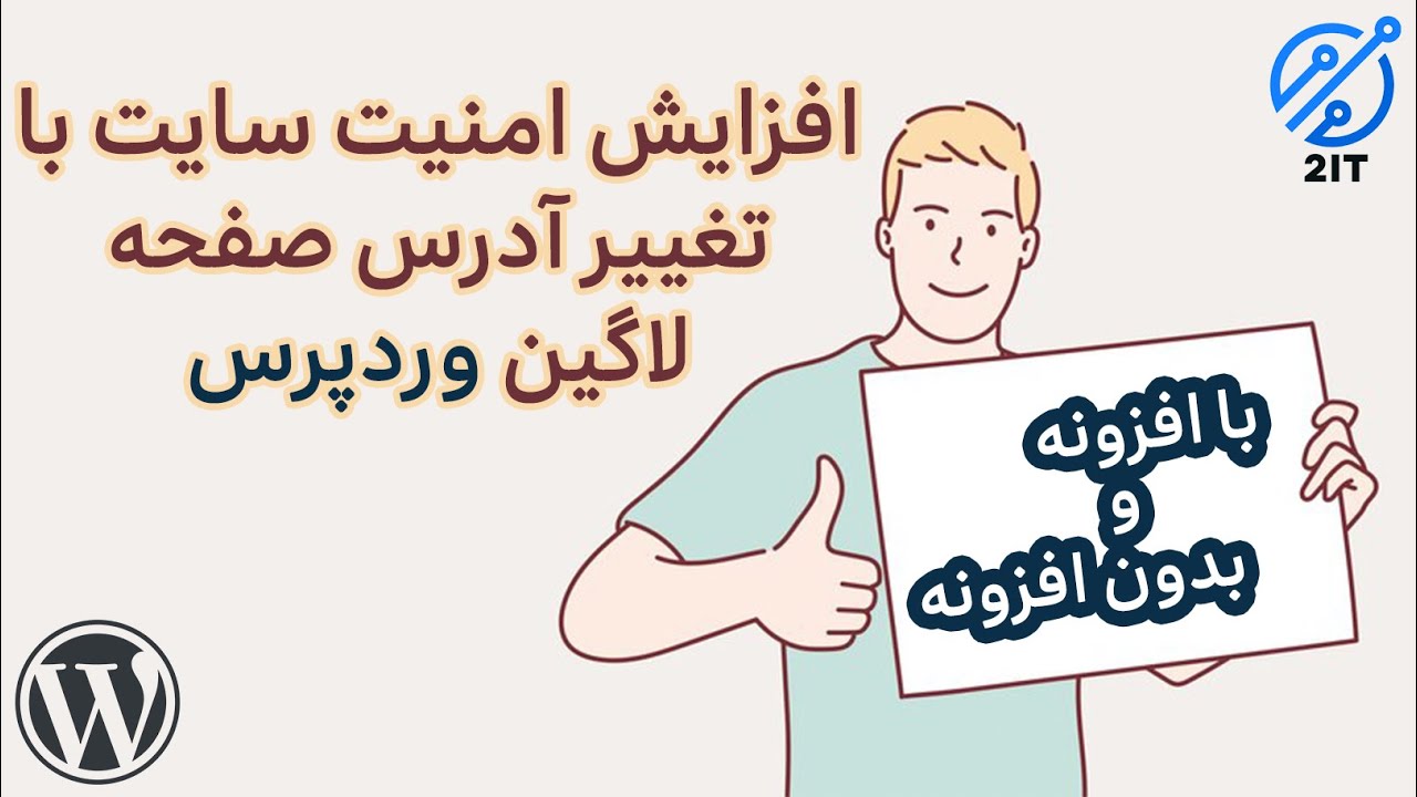 نحوه تغییر آدرس wp admin وردپرس | تغییر مسیر ادمین وردپرس