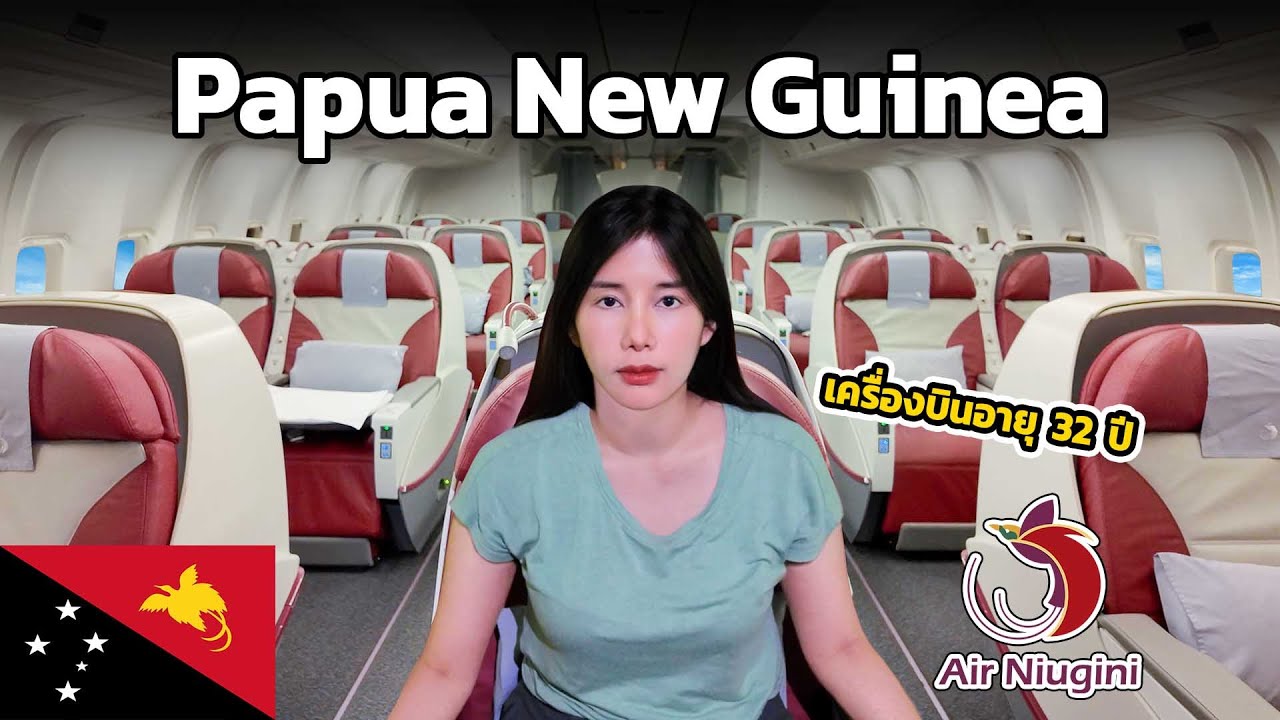 🇵🇬 EP.1 นั่งเครื่องบินเก่า อายุ 32 ปี สายการบินของปาปัวนิวกินี แอร์ดุมาก !! | Air Niugini 2024
