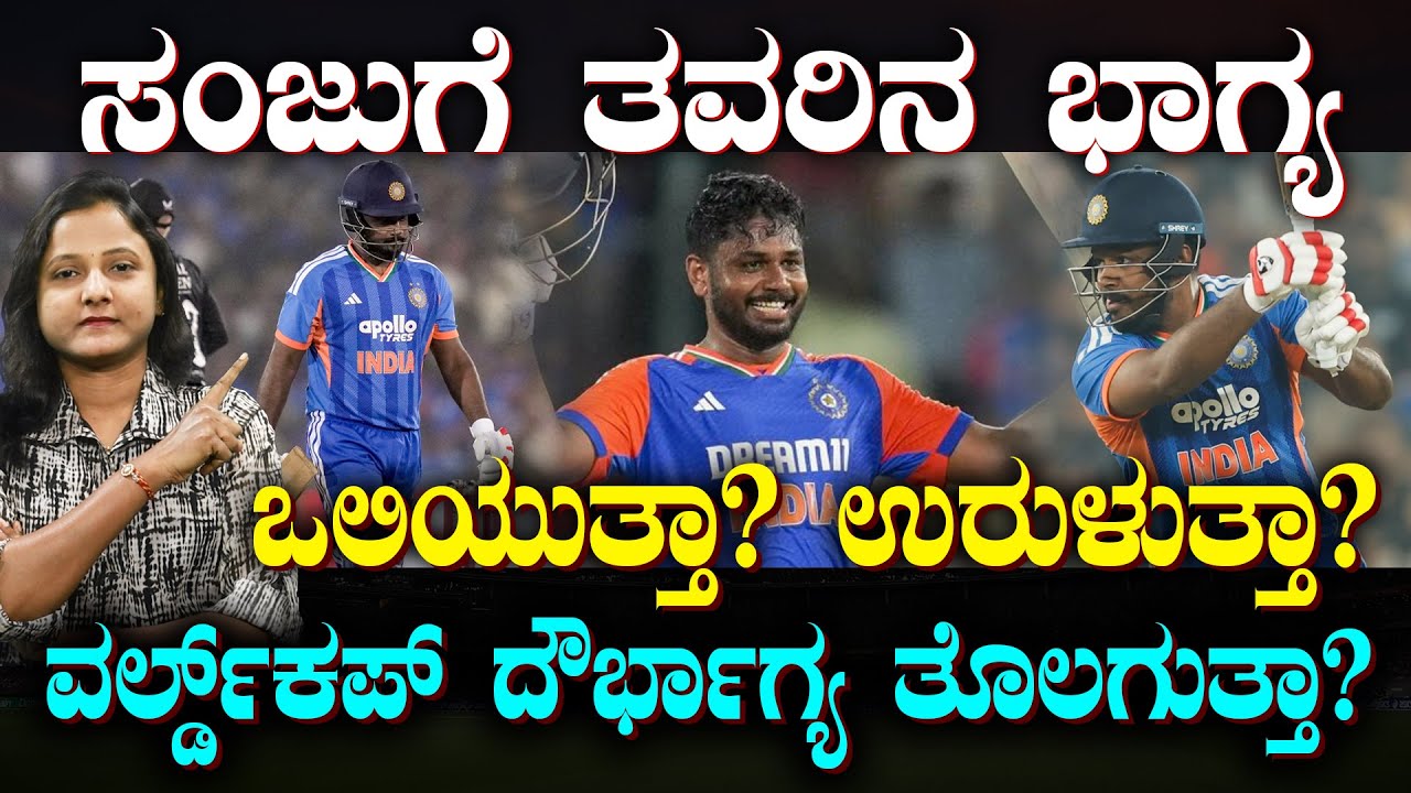 Sanju Samson under spotlight | ತವರಿನಲ್ಲಾದ್ರೂ ಸಿಡಿಯಲೇಬೇಕಿದೆ ಸಂಜು | ಓಪನರ್ ಸ್ಲಾಟ್ ಗೆ ಬರ್ತಾರಾ ಕಿಶನ್?