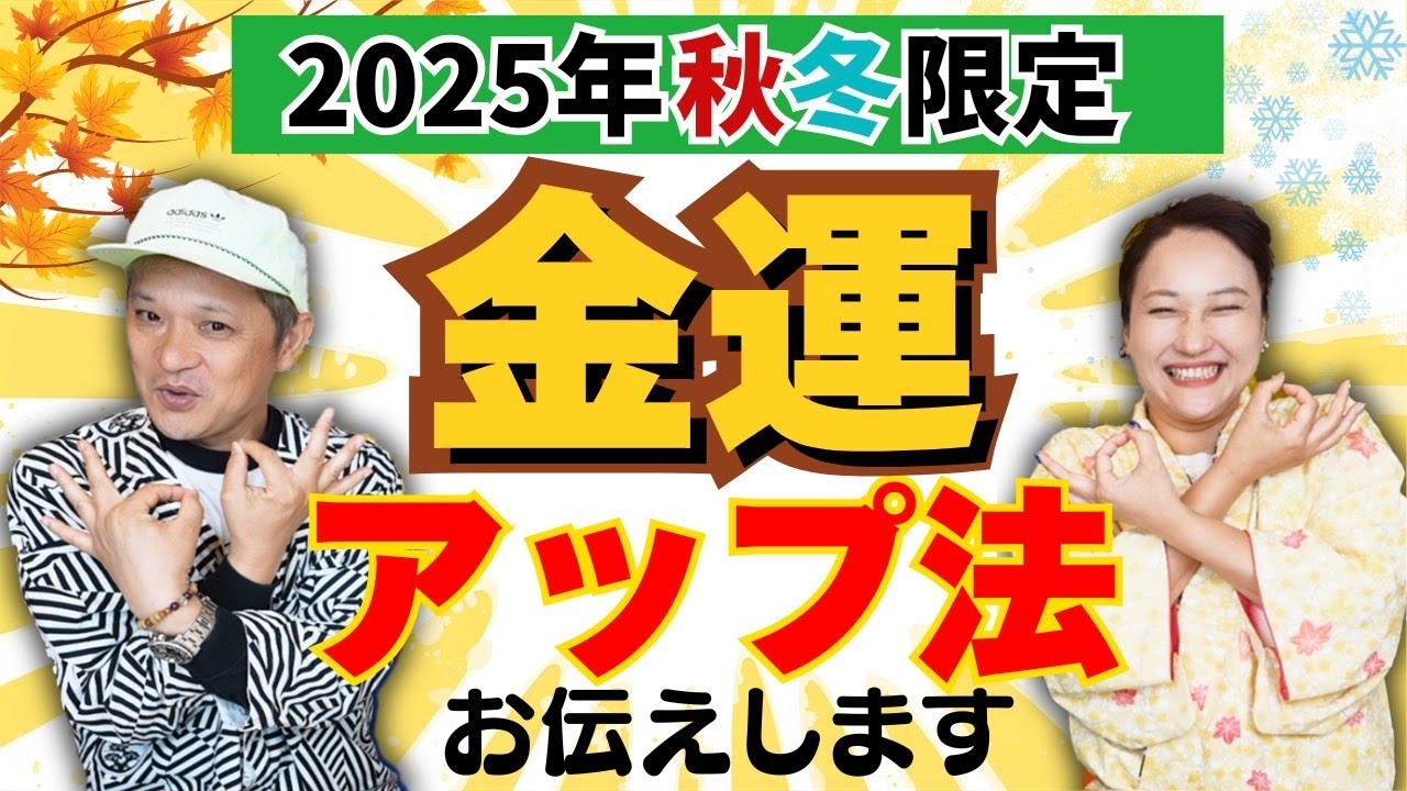 2025年の秋分から冬至までに金運をグッと上げる方法「開運教えて法演さん」
