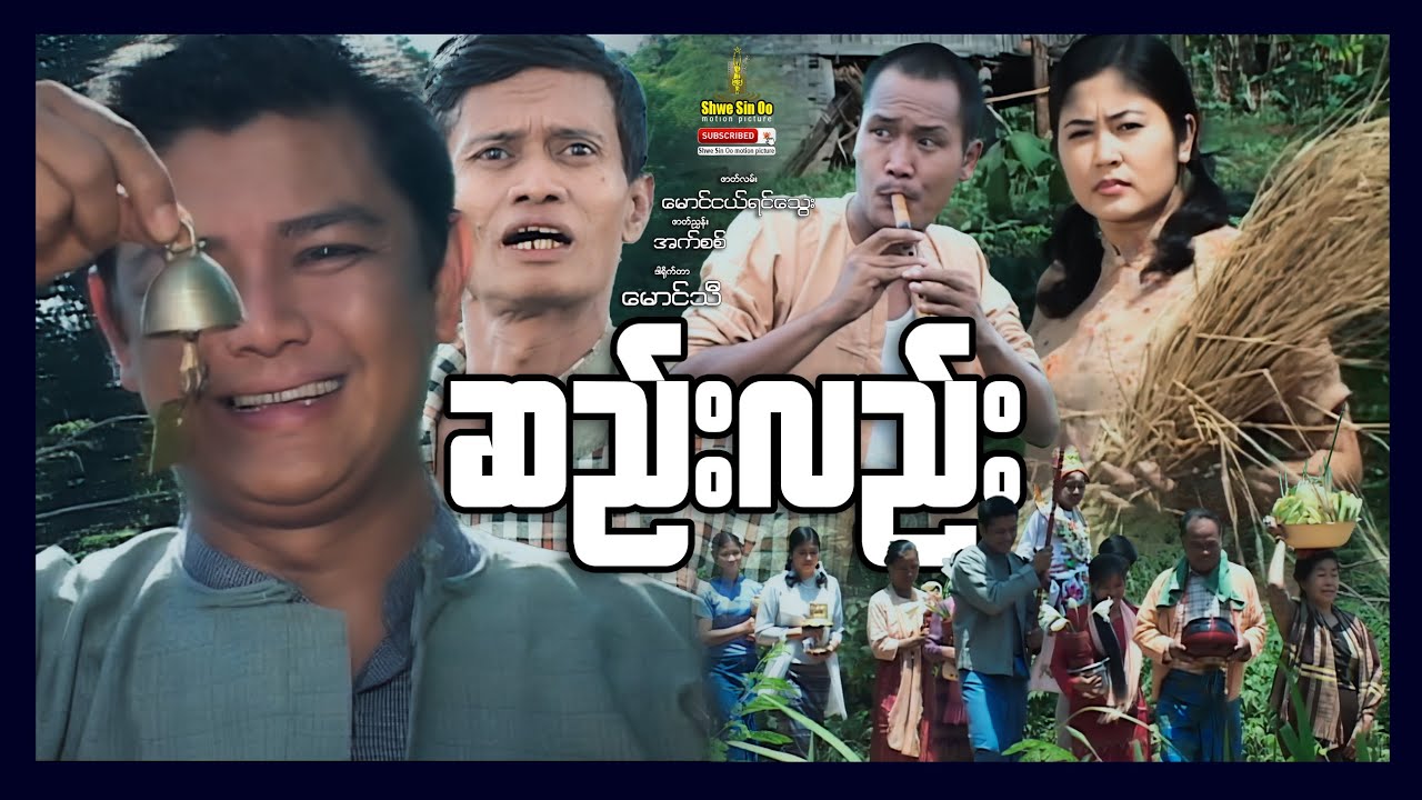 ရွှေစင်ဦးရုပ်ရှင် | ဆည်းလည်း | Sall Hlaee | မြန်မာဇာတ်ကား