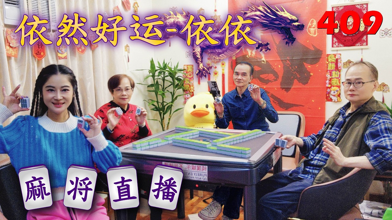 「依然好运-依依」麻将直播4O9Mahjong正在直播！