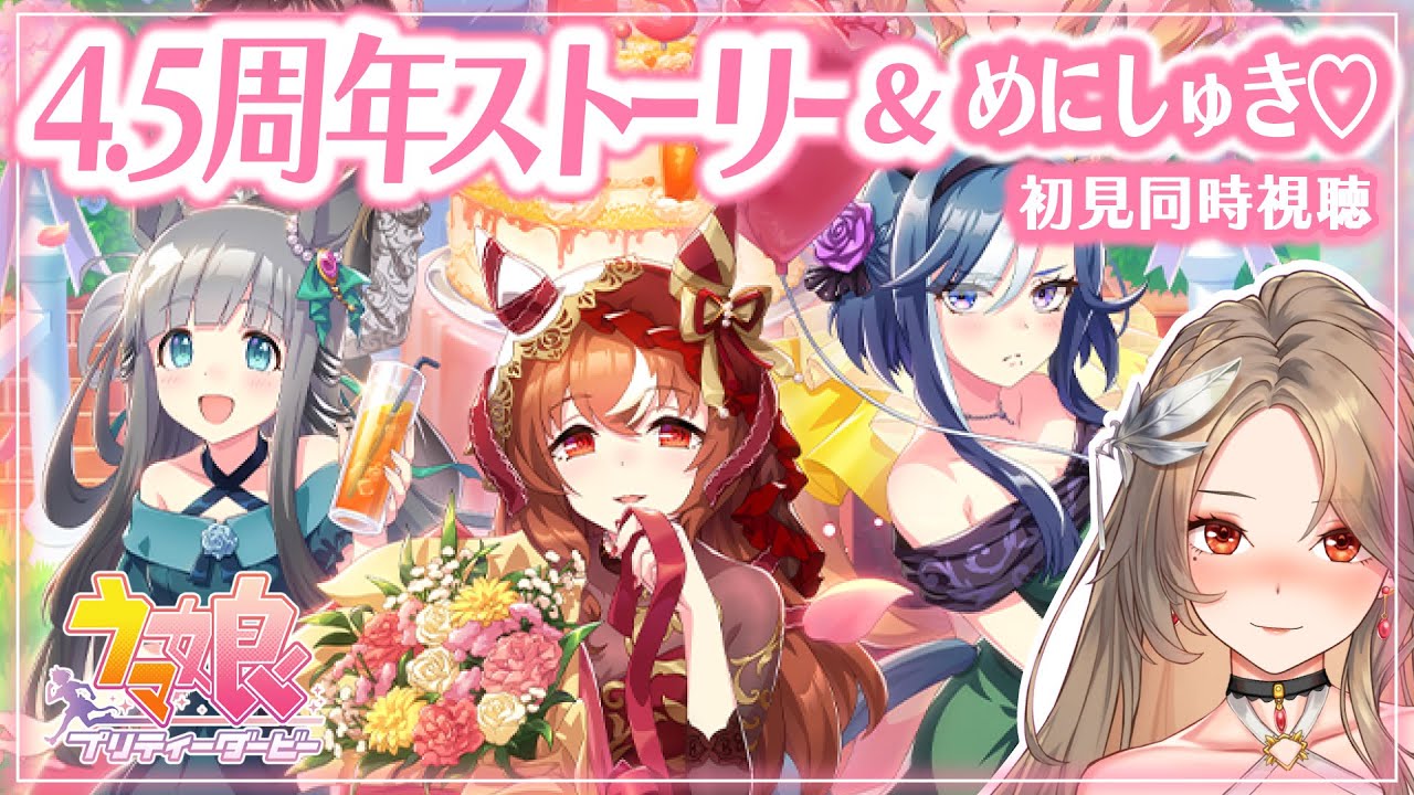【ウマ娘/同時視聴】4.5周年ハフバストーリー＆めにしゅき♡ラッシュっしゅ！鑑賞┊ウマ娘プリティーダービー【完全初見/Vtuber/実況/寿レイラ】