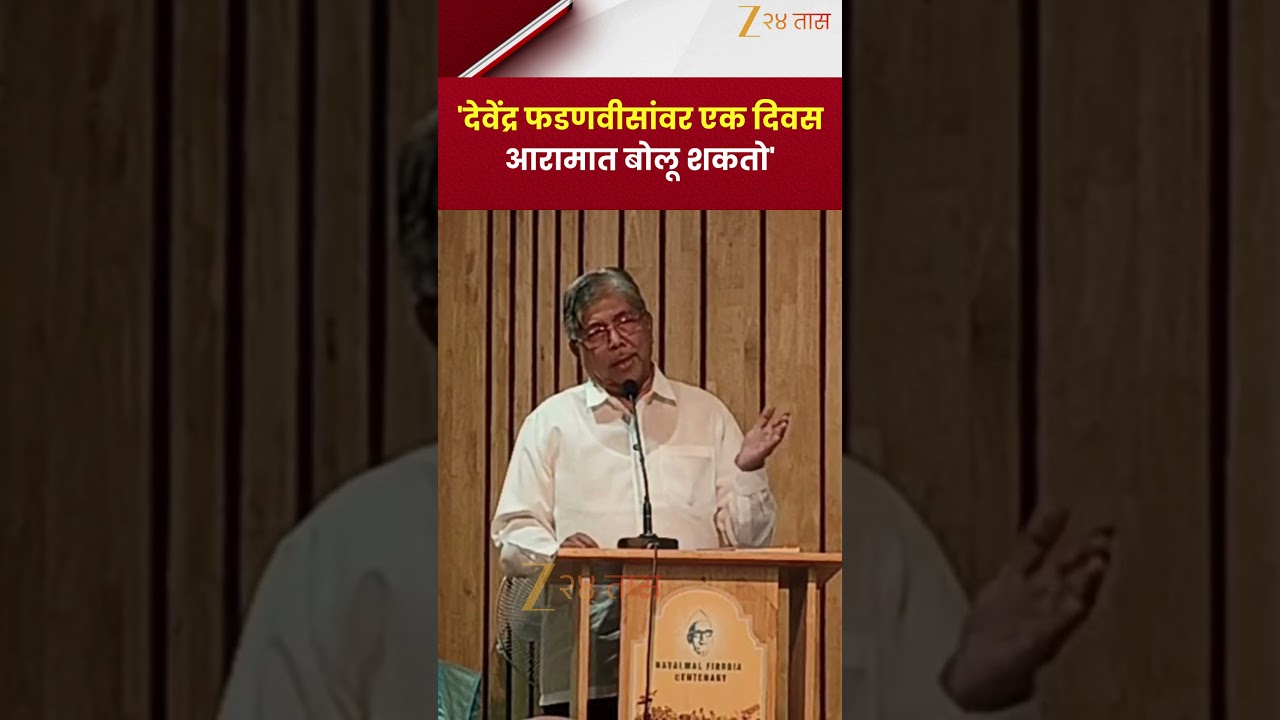 Chandrakant Patil | 'देवेंद्र फडणवीसांवर एक दिवस आरामात बोलू शकतो' | Zee24Taas