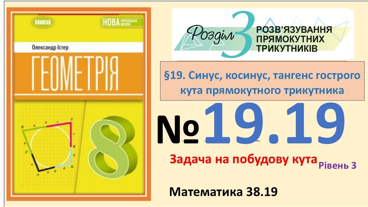 Істер Вправа 19.19 Геометрія 8 (Математика 38.19) НУШ-2025