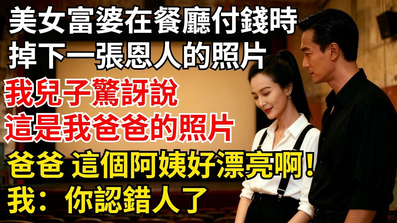 美女富婆在餐廳付錢時掉下壹張恩人的照片，我兒子驚訝說：這是我爸爸的照片！兒子：爸爸 這個阿姨好漂亮啊！我：妳認錯人了！美女羞怒：我喜歡妳！【夜半心聲】#男頻小說#都市#故事#小說#爽文