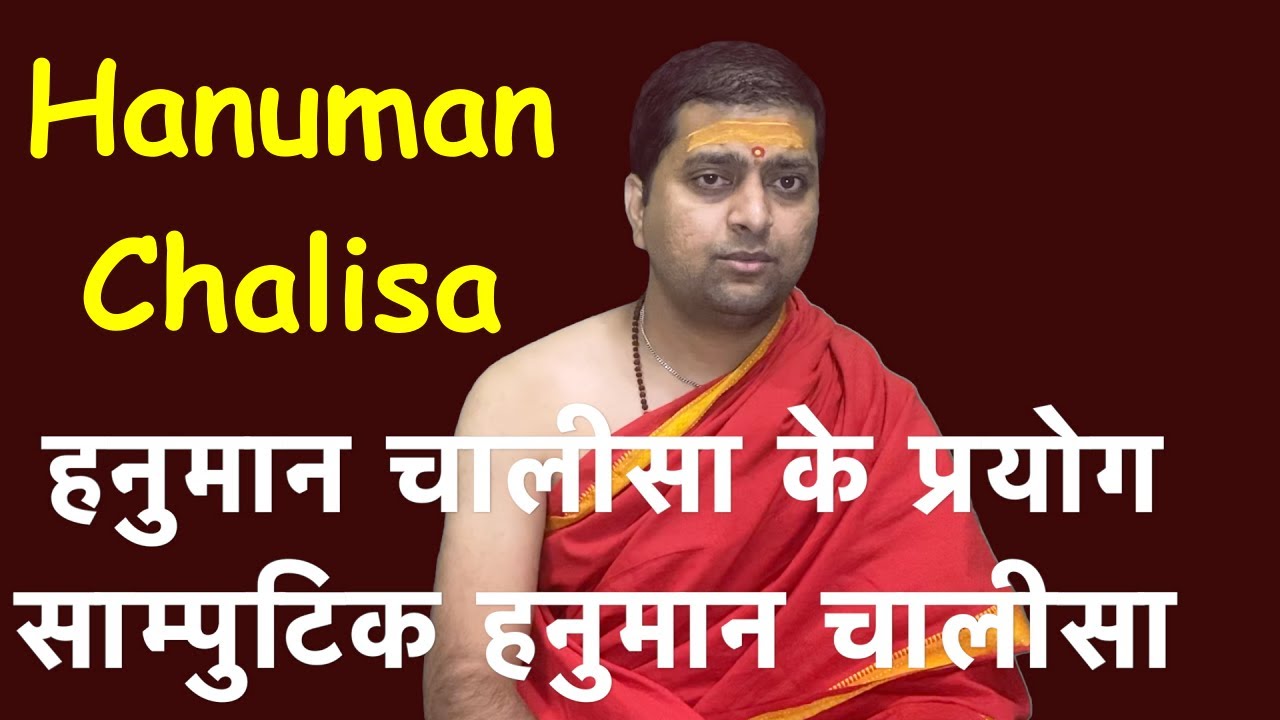 साम्पुटिक हनुमान चालीसा | हनुमान चालीसा के प्रयोग  | Samputik Hanuman chalisa ke  prayog |