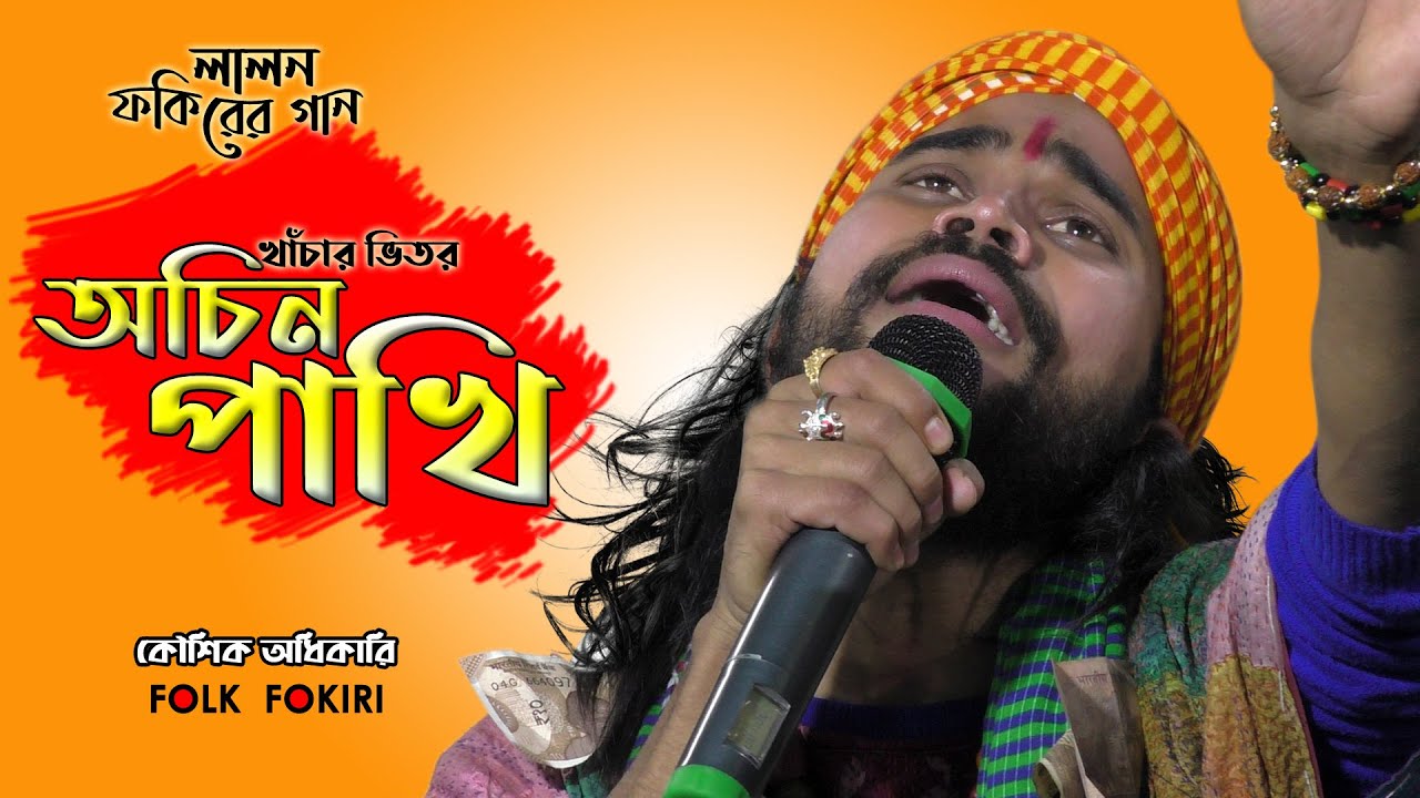 গান শুনেই আপনি কাঁদবেন || খাঁচার ভিতর অচিন পাখি কেমনে আসে যায় || কৌশিক অধিকারি | Koushik Adhikari